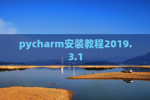 pycharm安装教程2019.3.1