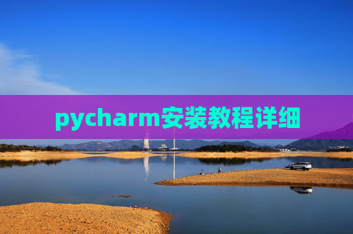 pycharm安装教程详细 pycharm安装教程详细