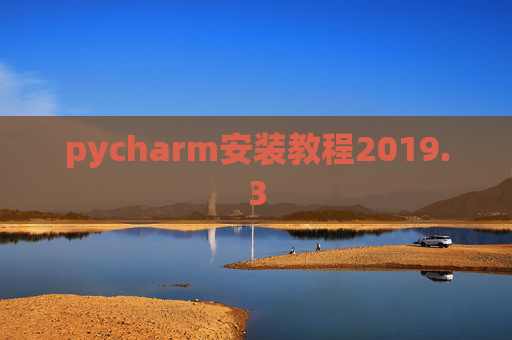 pycharm安装教程2019.3