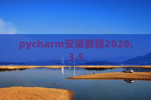 pycharm安装教程2020.3.5